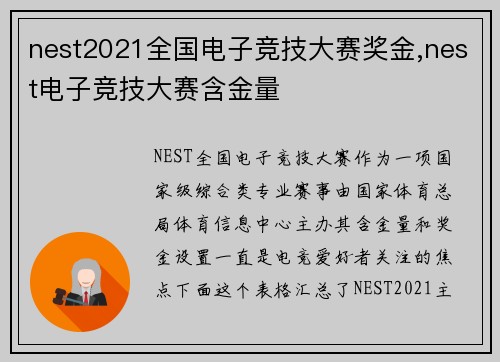nest2021全国电子竞技大赛奖金,nest电子竞技大赛含金量