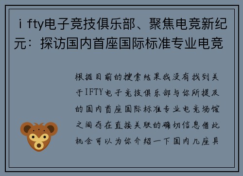 ⅰfty电子竞技俱乐部、聚焦电竞新纪元：探访国内首座国际标准专业电竞场馆