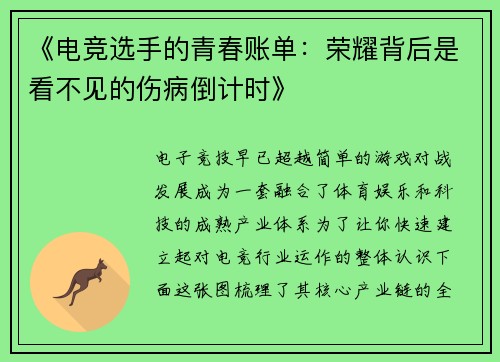 《电竞选手的青春账单：荣耀背后是看不见的伤病倒计时》