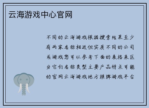 云海游戏中心官网