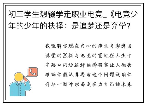 初三学生想辍学走职业电竞_《电竞少年的少年的抉择：是追梦还是弃学？》