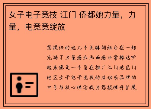 女子电子竞技 江门 侨都她力量，力量，电竞竞绽放